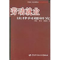 劳动就业法律问题研究