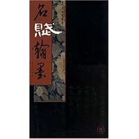 名赋翰墨1:古今名家墨迹