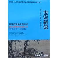 语文新课标必读丛书:世说新语(初中阶段导读版)