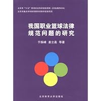 我国职业篮球法律规范问题的研究
