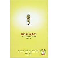我贫穷我快乐:从贫穷中获取力量的生活哲学