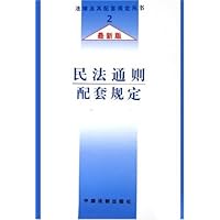 民法通则配套规定(最新版)