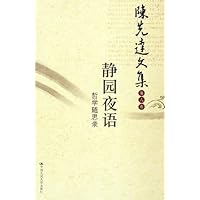 陈先达文集:静园夜语(哲学随思录)