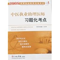 2008中医执业助理医师习题化考点