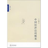 光华文丛:中国经济法的根基