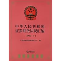 中华人民共和国证券期货法规汇编2006(上)