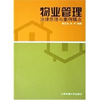 物业管理法律原理与案例精点