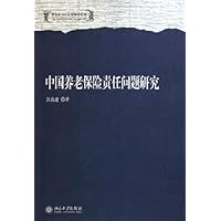 中国养老保险责任问题研究