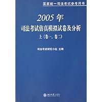 2005年司法考试仿真模拟试卷及分析(上下)