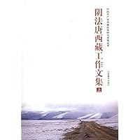阴法唐西藏工作文集(上下册)