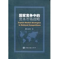 国家竞争中的资本市场战略