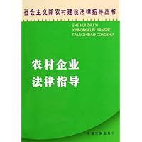 农村企业法律指导