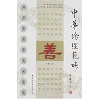 中华伦理范畴(全十册)