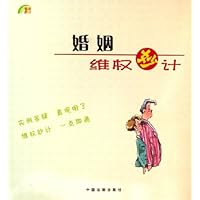婚姻维权妙计