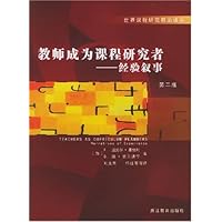 教师成为课程研究者(经验叙事)
