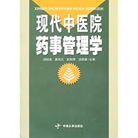 现代中医院药事管理学
