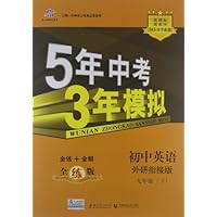2013版•5年中考3年模拟:初中英语(外研版)(9年级下)