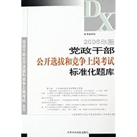 2006年版党政干部公开选拔和竞争上岗考试标准化题库