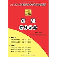 2011公务员录用考试专项突破题库•逻辑专项题库(中公版)(附图书增值服务卡1张)