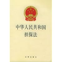 中华人民共和国担保法(2版)