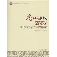 香山论坛2007:文化软实力与出版创新