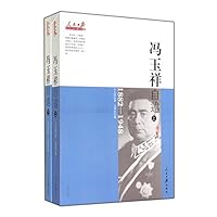 冯玉祥自述(1882-1948)(套装共2册)