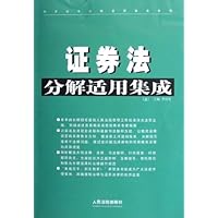 证券法分解适用集成(上下)