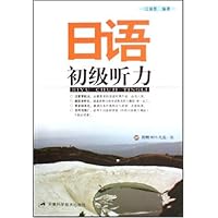日语初级听力(附光盘)