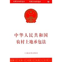 中华人民共和国农村土地承包法