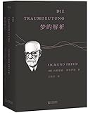 梦的解析(德文直译无删节版)
