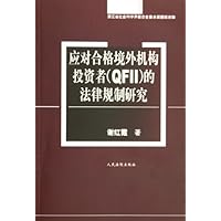 应对合格境外机构投资者<QFII>的法律规制研究