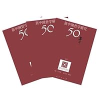 新中国哲学研究50年:中国社会科学院哲学