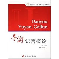 导游语言概论