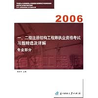 一.二级注册结构工程师执业资格考试习题精选及详解：专业部分