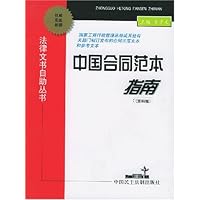 中国合同范本指南(第4版)