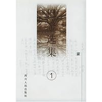 巴金选集(第1卷)