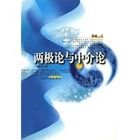 两极论与中介论