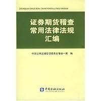 证券期货稽查常用法律法规汇编