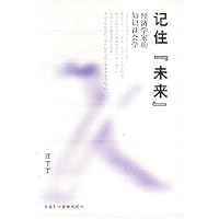 记住未来:经济学家的知识社会学