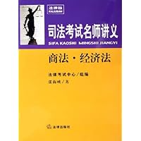 商法经济法(附光盘)/司法考试名师讲义