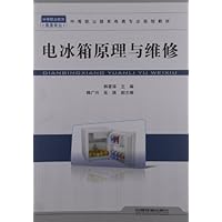 中等职业教育电类专业规划教材:电冰箱原理与维修(电类专业)