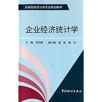 高等院校统计学专业规划教材•企业经济统计学