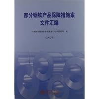 部分钢铁产品保障措施案文件汇编
