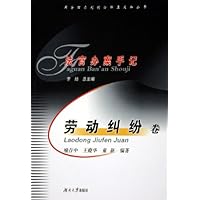 法官办案手记:劳动纠纷卷