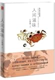 人间滋味