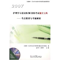 2007护理专业初级(师)资格考试通关宝典:考点精讲与考题解析