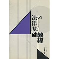 法律基础教程
