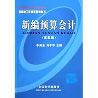 新编预算会计