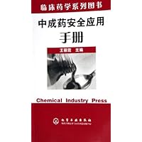 中成药安全应用手册