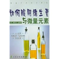 如何服用维生素与微量元素